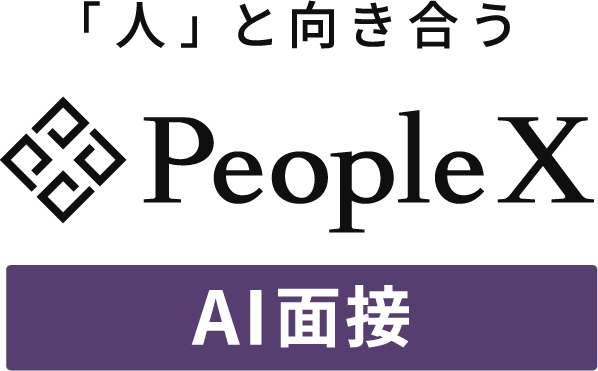 PeopleX AI面接
